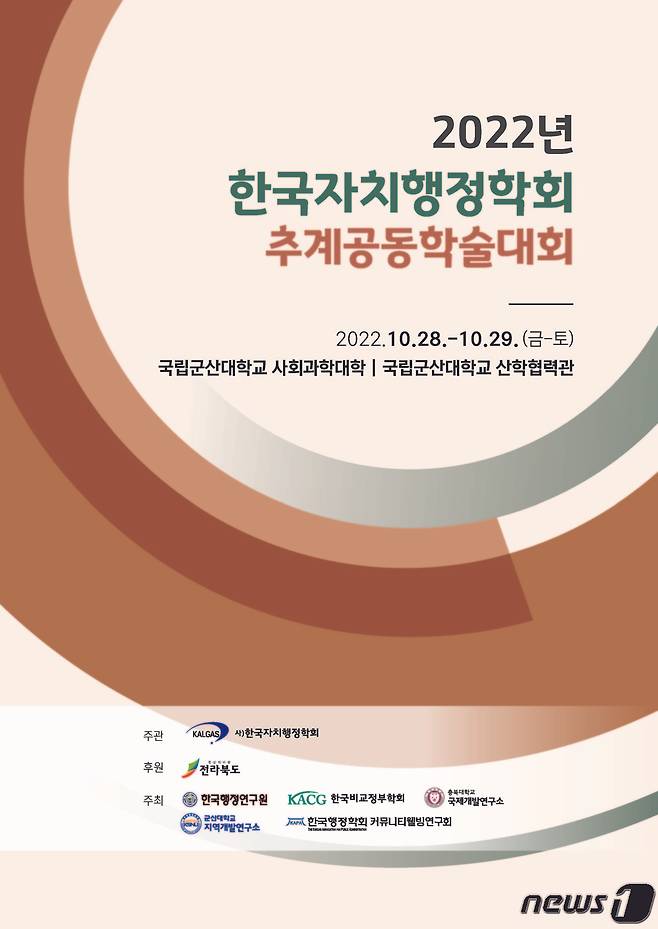 (사)한국자치행정학회가 28~29일 군산대 사회과학대과 산학협력관에서 추계공동학술대회를 갖는다.(군산대제공) 2022.10.25/뉴스1