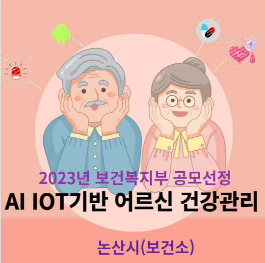 스마트 건강관리 공모사업 선정 홍보 배너 사진=논산시 제공