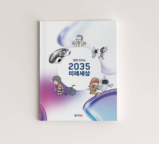 함께 만드는 2035 미래세상