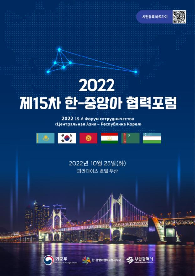 25일 오전 10시 해운대 파라다이스호텔에서 2022 제15차 한-중앙아 협력포럼이 열린다./사진=부산시