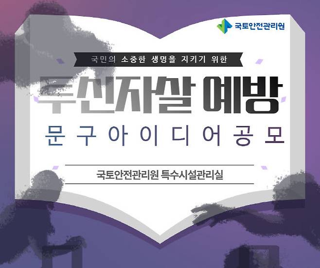 [진주=뉴시스] 국토안전관리원, 특수교 투신사고 예방문구 공모. *재판매 및 DB 금지