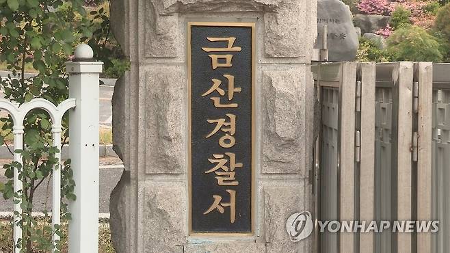 충남 금산경찰서 [연합뉴스TV 캡처]