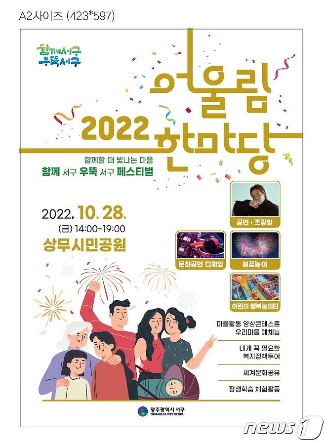 2022 광주 서구 어울림한마당 포스터. (광주 서구 제공) 2022.10.26/뉴스1