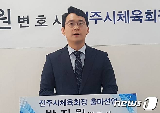 박지원 변호사가 26일 전북 전주시 덕진종합경기장에서 기자회견을 갖고 민선2기 전주시체육회장 출마를 공식 선언했다.2022.10.26/뉴스1임충식기자