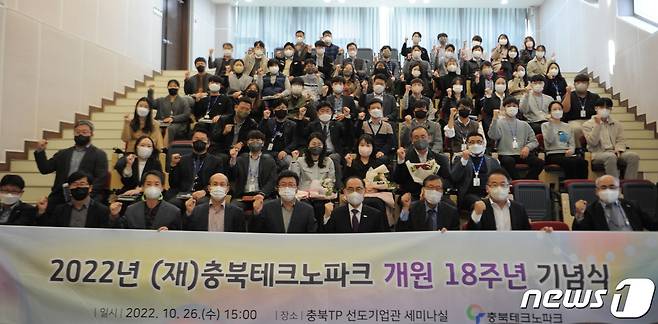 충북테크노파크가 26일 개원 18주년 기념식을 열고 새로운 도약과 성장을 다짐했다.(충북테크노파크 제공) /뉴스1