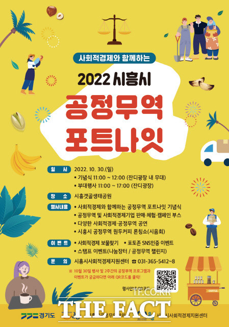 경기 시흥시가 공정무역 활성화를 위한 ‘2022 공정무역 포트나잇(FortNight)’ 행사를 오는 30일 시흥시 갯골생태공원 잔디마당에서 개최한다./시흥시 제공