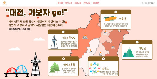 대전,가보자go! 미션투어 홈페이지 화면