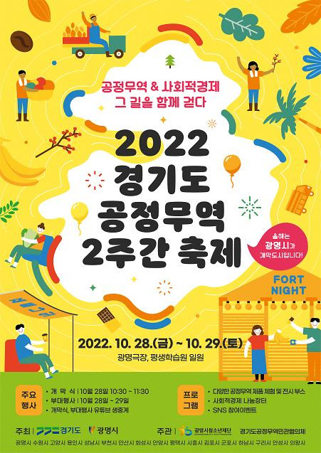 ‘2022년 경기도 공정무역 2주간 축제(포트나잇)’ 포스터. / 자료제공=경기도