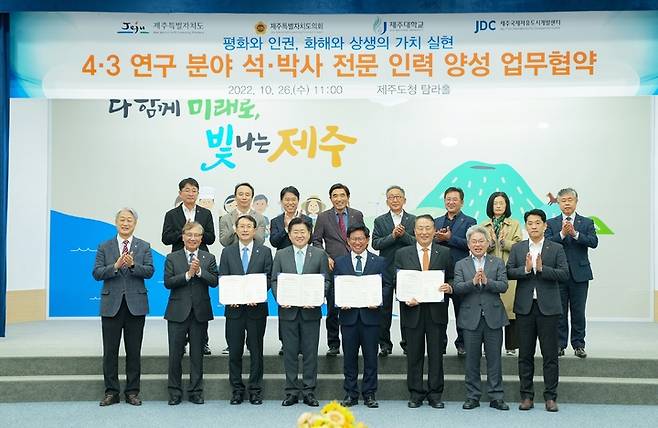 [제주=뉴시스] 26일 제주도청 4층 탐라홀에서 열린 제주도와 도의회, 제주대, 제주국제자유도시개발센터(JDC)의 4·3 연구 분야 석·박사 전문인력 양성 업무협약식 참석자들이 기념 촬영을 하고 있다. (사진=제주도 제공) 2022.10.26. photo@newsis.com *재판매 및 DB 금지