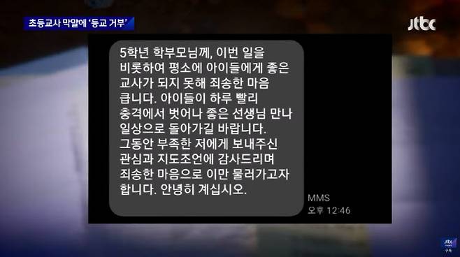 해당 교사는 학부모를 대상으로 돌린 문자 메시지에서 “아이들이 하루빨리 충격에서 벗어나 좋은 선생님을 만나 일상으로 돌아가길 바란다”고 전했다. (사진=JTBC 방송화면 캡처)