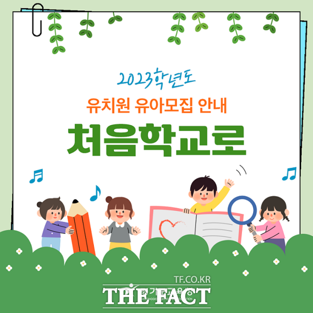 유치원 유아모집을 안내하는 '처음학교로' 카드뉴스. /경기도교육청 제공