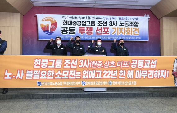 현대중공업그룹 조선 3사 노조가 27일 울산시청 프레스센터에서 공동교섭과 관련한 기자회견을 열고 향후 일정과 투쟁 전략 등을 밝혔다. 이 기자회견에는 금속노조 현대중공업지부 정병천 지부장(오른쪽 두번째), 현대삼호중공업지회 황형수 지회장(맨 오른쪽), 현대미포조선노동조합 정영진 위원장(왼쪽 두번째) 등 3사 노조 대표들이 모두 참석했다. /사진=최수상 기자