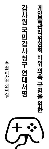 게임위 비위 규명 연대 서명