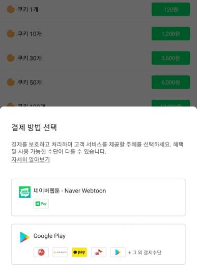 네이버웹툰 안드로이드 앱에서 쿠키 결제시 △앱 내 3자결제(상단) △인앱결제(하단) 방식이 동시에 뜬다. /사진=네이버웹툰 캡처