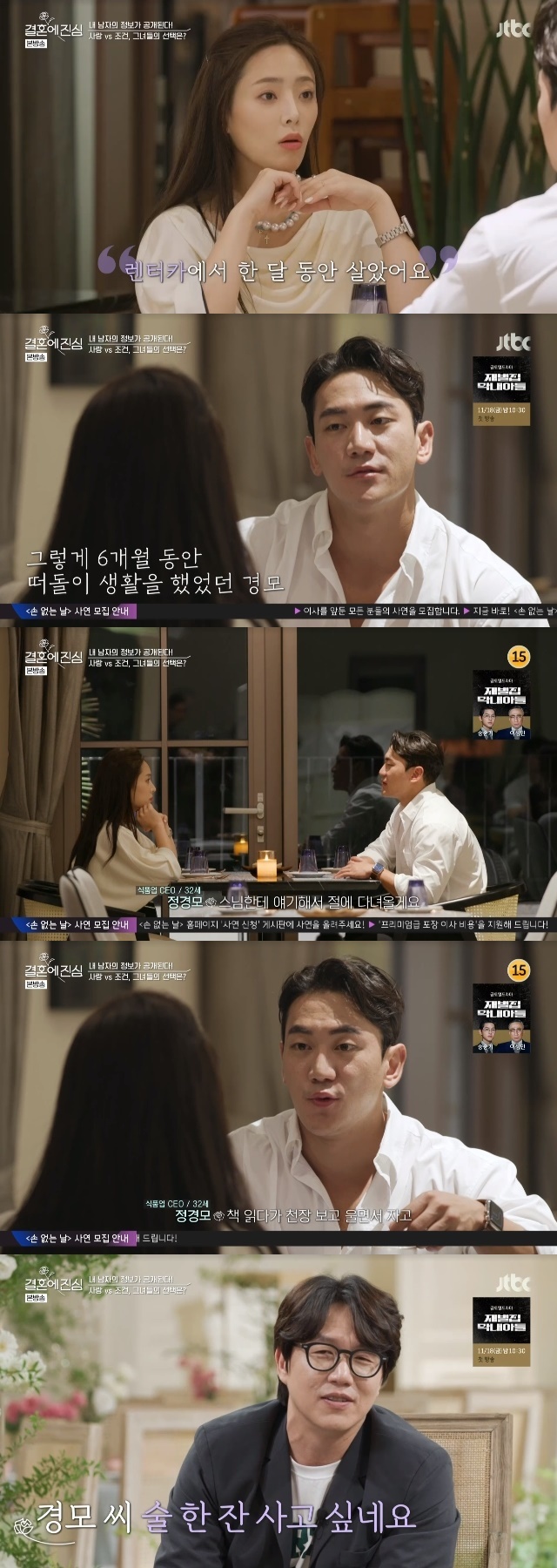 Jung Kyung-mo honestly confessed his business failure.In the third JTBC entertainment Im serious about getting married broadcast on October 27, 10 decisive men and women (Im serious about getting married) who get to know each other through information disclosure date were drawn.On this day, Jung Kyung-mo said that his current job is a food business CEO who runs a rice cake online business. I earn a lot in a month. I earn well.Before the rice cake business, I had a pork rib restaurant and a wine bar business, he said. The meat restaurant was my first business. It was so great. It was a big hit, so I thought I could do business. I was proud for a year. I ran out of customers because of the burnout.He said he was completely screwed with the meat restaurant business. I lived in a rental car for a month because I did not want to spread my debts to my parents. I spent six months. I said, Dad, Ill talk to my monk and go to the temple.I pushed my head, ate lunch 300 times, ate dinner 300 times. I read a book in the evening and cried while sleeping. 