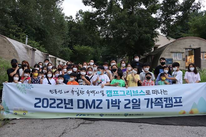 2022년 DMZ 1박 2일 가족캠프. 경기관광공사 제공