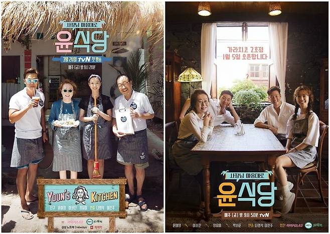 '윤식당' 시즌1, 2 포스터 tvN 제공