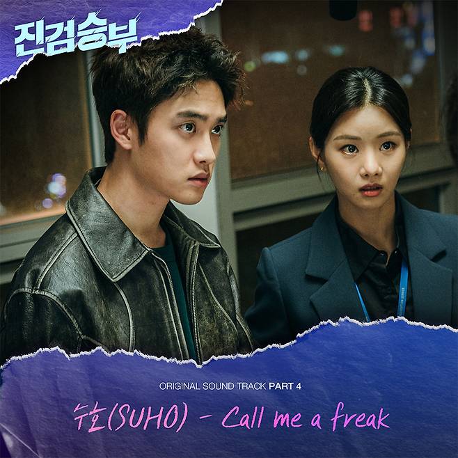 드라마 ‘진검승부’ OST - 수호 ‘Call me a freak’ 디지털 커버