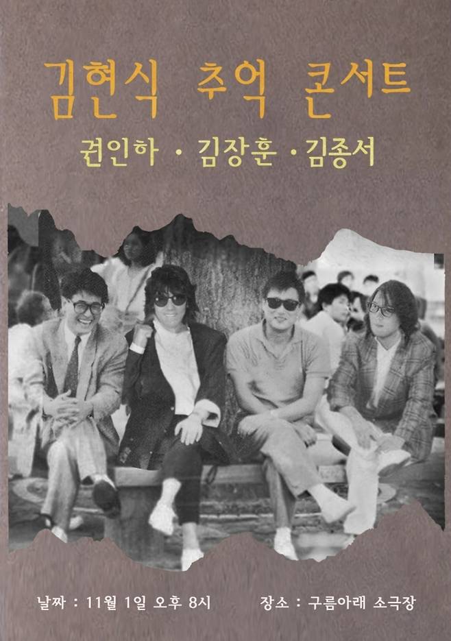 김장훈, 내달 1일 김현식 32주기 맞아 추억콘서트 개최 [FX솔루션 제공. 재판매 및 DB 금지]