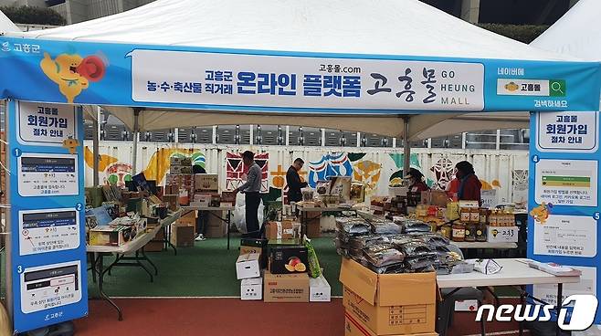 고흥군이 직영하는 온라인 쇼핑몰 '고흥몰' 오픈 1주년기념 특별기획전에서 1억 3000만원의 매출을 기록했다(고흥군 제공)2022.10.28/