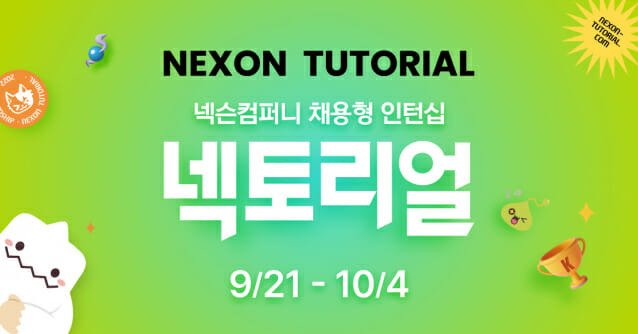 넥슨컴퍼니, 2022년 채용형 인턴십 ‘넥토리얼’ 모집.