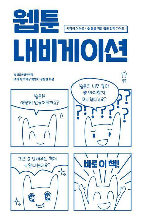 조경숙 외 '웹툰 내비게이션'