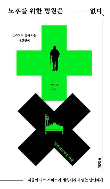박한슬 '노후를 위한 병원은 없다'
