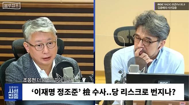 ▲조응천 더불어민주당 의원이 27일 오전 MBC 라디오 김종배의 시선집중에 출연해 검찰의 대선자금 수사가 이재명 민주당 대표에 대해 마치 전기톱으로 밑둥 자르기식으로 바뀌었다고 분석하고 있다. 사진=MBC 영상 갈무리