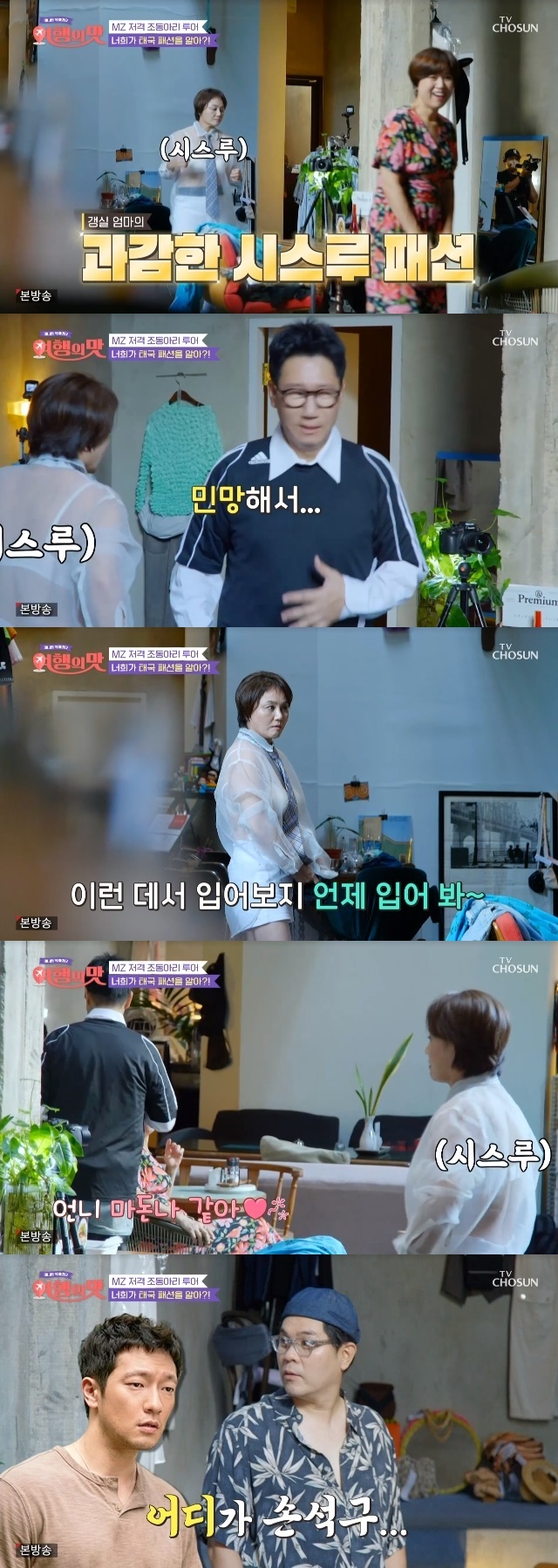 Kyeong-shil Lees unconventional see-through fashion made everyone amazed.In the fifth episode of the TV Chosun entertainment show Taste of Travel, which aired on October 28, Jo Dong-ri (Kim Yong-man, Ji Suk-jin, Kim Soo-yong) and Sen Sisters (Kyeong-shil Lee, Park Mi-sun, Jo Hye-ryun) continued their trip to Bangkok, Thailand.Kyeong-shil Lee, who visited Bangkoks editorial shop on the same day as Jo-dong led, appeared as an extraordinary and bold See through fashion and focused attention.Ji Suk-jin, who saw Kyeong-shil Lee, expressed surprise, saying, I will not be able to look at it because I am embarrassed.Kyeong-shil Lee said, When do you try it on like this?Park Mi-sun, who opened his mouth for the first time, praised it as Sister Madonna, but Jo Hye-ryun, who appeared afterwards, asked the production crew to mosaic and gave a laugh.Jo Hye-ryun also gave a fish doll to Kyeong-shil Lee to hold.