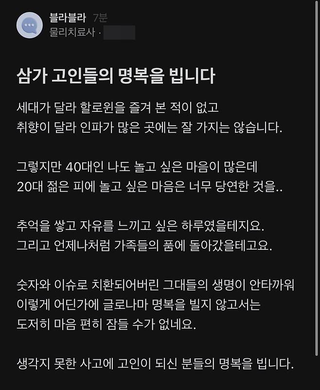 직장인 온라인 커뮤니티에서 한 40대 물리치료사의 글이 많은 공감을 샀다. (블라인드 갈무리)