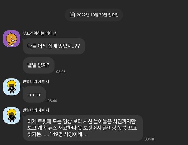 지난 29일 밤 서울 용산구 이태원 인파가 몰려 대규모 사상자가 발생한 가운데, 시민들이 단톡방에서 지인들의 안부를 확인하고 있다/독자 제공