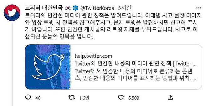 트위터코리아가 30일 이태원 압사 사고 관련 글 게시와 리트윗에 대한 자제를 당부했다. /트위터