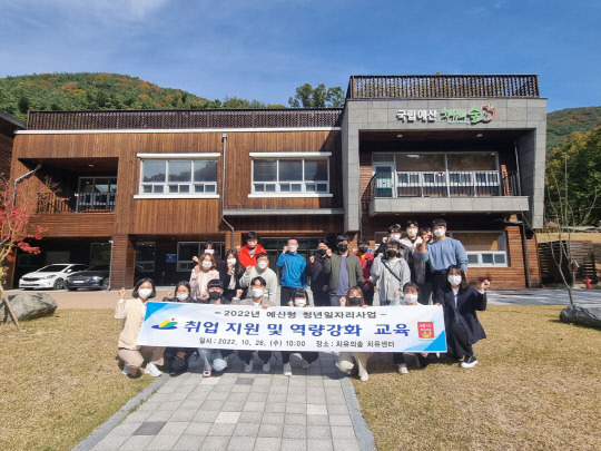 예산군이 예산읍 소재 치유의 숲 치유센터에서 만18세 이상 만39세 이하의 미취업 청년에게 공공일자리를 제공해 직무 경험 기회를 제공하고 향후 민간 취업 연계를 지원하는 예산형 청년일자리사업 취업 지원 및 역량강화 교육을 갖는 등 청년의 성공적인 사회 진출을 응원하고 나섰다.사진=예산군 제공