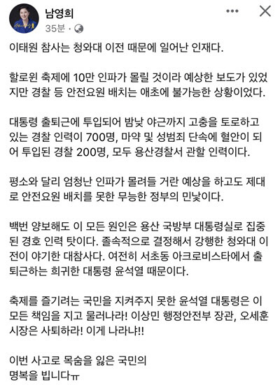 더불어민주당 소속 남영희 민주연구원 부원장이 30일 오전 '이태원 압사 참사' 관련 페이스북에 게재했다가 자진 삭제한 것으로 알려진 게시물.