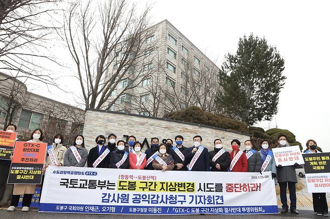 지난 1월 감사원 앞에서 'GTX-C 노선 도봉 구간 지상화 반대' 기자회견이 열리고 있다. 연합뉴스