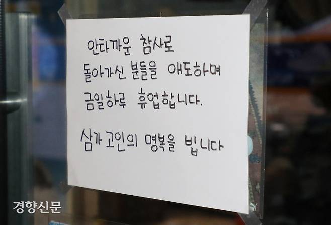 ‘핼러윈 참사’가 발생한 서울 용산 이태원동의 한 상점에 30일 휴업을 알리는 안내문이 붙어 있다. 강윤중 기자