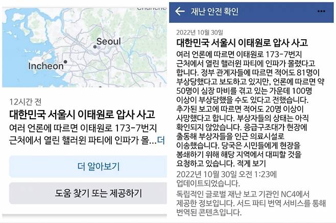 /사진=페이스북 '재난 안전 확인' 페이지 갈무리