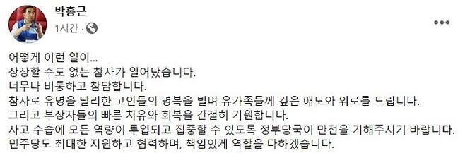 박홍근 더불어민주당 원내대표는 30일 오전 페이스북을 통해 "상상할 수도 없는 참사가 일어났다"며 "참사로 유명을 달리한 고인들의 명복을 빌며 유가족들께 깊은 애도와 위로를 드린다"고 밝혔다. /사진=박 원내대표 페이스북 캡처