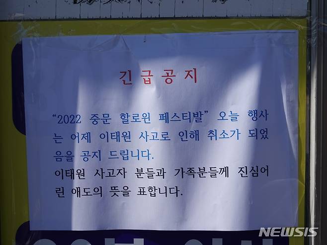 [서귀포=뉴시스] 오영재 기자 = 30일 오전 제주 서귀포시 중문색달해수욕장에서 핼러윈 행사 취소를 알리는 공지가 붙여져 있다. 전날 밤 서울 용산구 이태원에서 대규모 압사 사고가 발생하면서 제주에서도 이날 오전부터 핼러윈 관련 행사가 잇따라 취소됐다. 2022.10.30. oyj4343@newsis.com