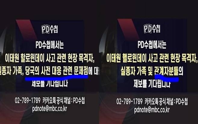 첫 공지문과 수정된 공지문. 사진ㅣPD수첩 SNS