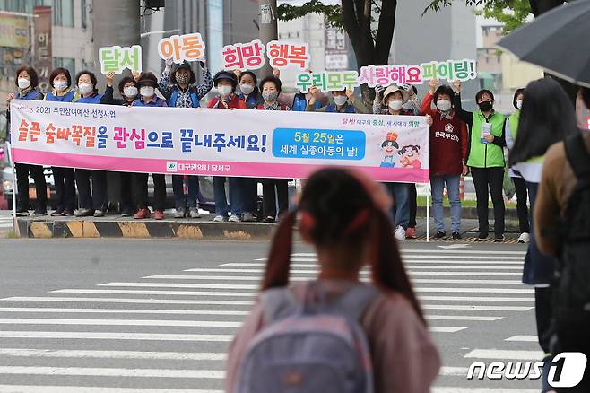 지난해 세계 실종아동의 날인 5월25일 오전 대구 달서구 본리네거리에서 달서구청, 달서경찰서, 지역사회보장협의체 여성아동분과, 달서구여성단체협의회가 함께 실종아동찾기, 아동학대 예방 캠페인을 펼치는 모습. 2021.5.25/뉴스1 ⓒ News1 공정식 기자