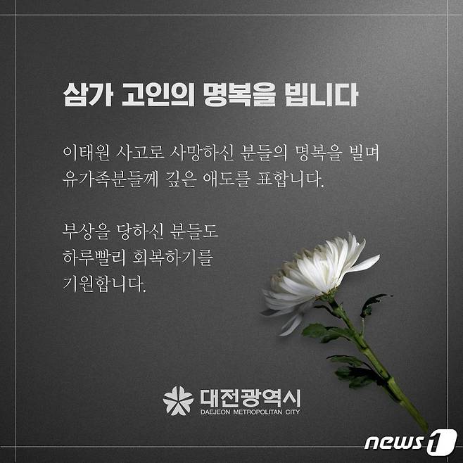 이태원 참사 희생자들의 명복을 빌고 부상자들의 빠른 쾌유를 기원하는 대전시 메시지. (대전시 제공) /뉴스1