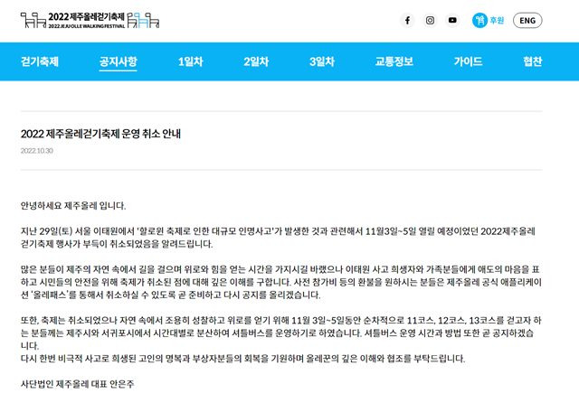 사단법인 제주올레는 이태원 참사와 관련해 '2022 제주올레걷기축제(11월3~5일)'가 취소됐음을 축제 홈페이지를 통해 전했다./제주올레축제 홈페이지 갈무리.