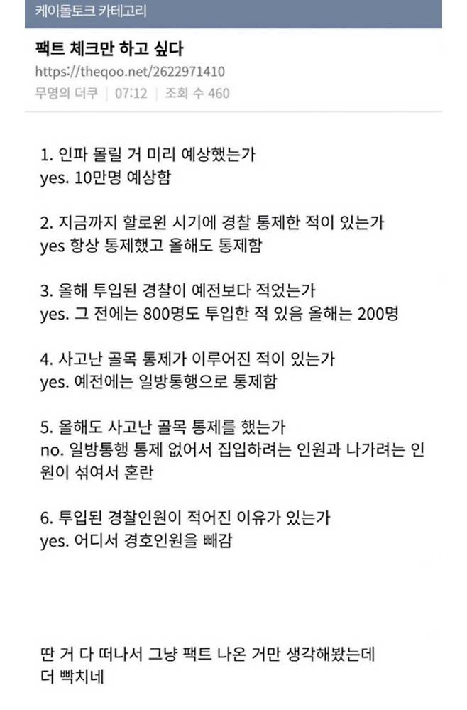 31일 각종 소셜미디어와 온라인 커뮤니티에 이태원 참사 관련 '팩트체크'를 한 글이라며 퍼진 사진. 최초 익명의 네티즌이 온라인 커뮤니티 '더쿠'에 올린 것으로 보인다. /온라인 커뮤니티