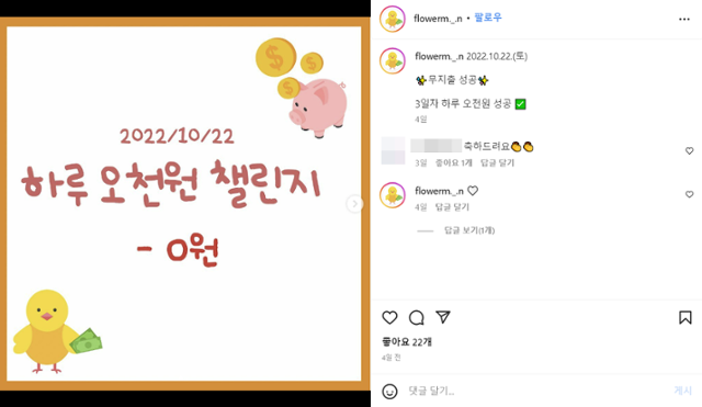 하루 5,000원만 쓰는 '오천원 챌린지'에 도전하는 직장인 조민경(21)씨는 사회관계망서비스(SNS)에 매일 도전의 성과를 기록한다. 실패하는 날도 있지만 매일 지출을 기록해 절약습관을 들이려 노력하는 의미에서다. 조민경씨 제공