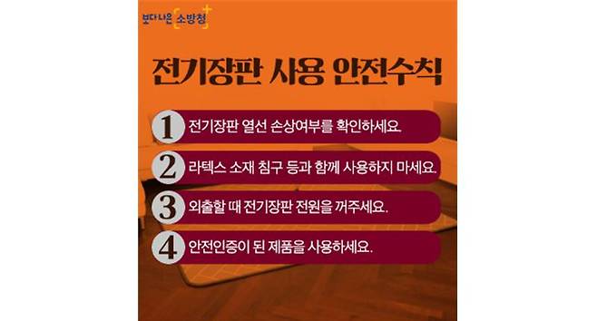 전기장판 사용 안전 수칙. 출처=소방청