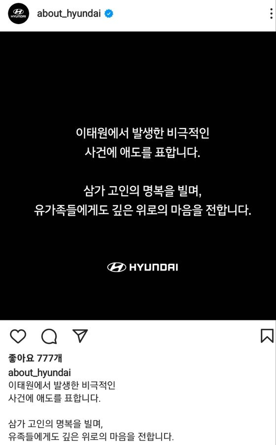 현대자동차는 31일 공식 소셜미디어 계정에 애도 메시지를 올렸다. 사진 현대차 인스타그램