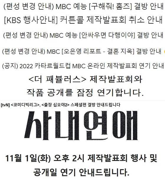 ▲다양한 방송사, OTT 등의 결방, 제작 발표회 행사 취소 안내.