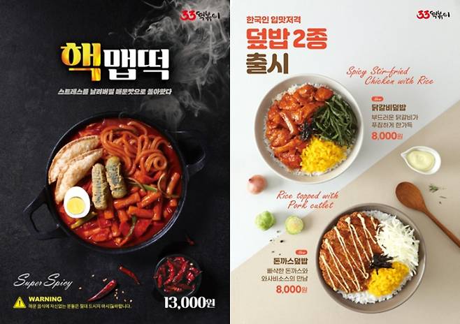 분식 전문점 '33떡볶이'가 신메뉴 핵맵떡, 닭갈비덮밥, 돈까스 덮밥 3종 출시했다.(33떡볶이 제공)