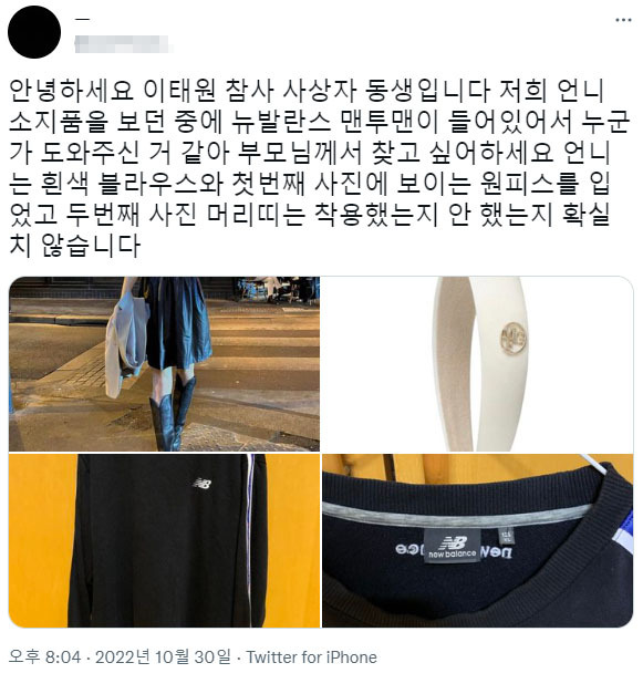 이태원 압사사고 사상자의 여동생이 사고 당일 쓰러져있던 언니에게 옷을 입혀준 은인을 찾는 글. [트위터 캡처]